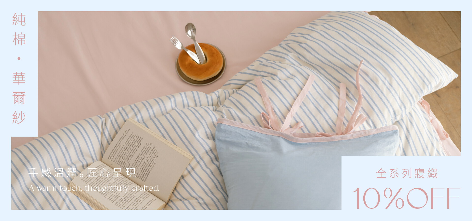手感溫潤．匠心呈現｜精梳純棉 / 華爾紗床寢9折