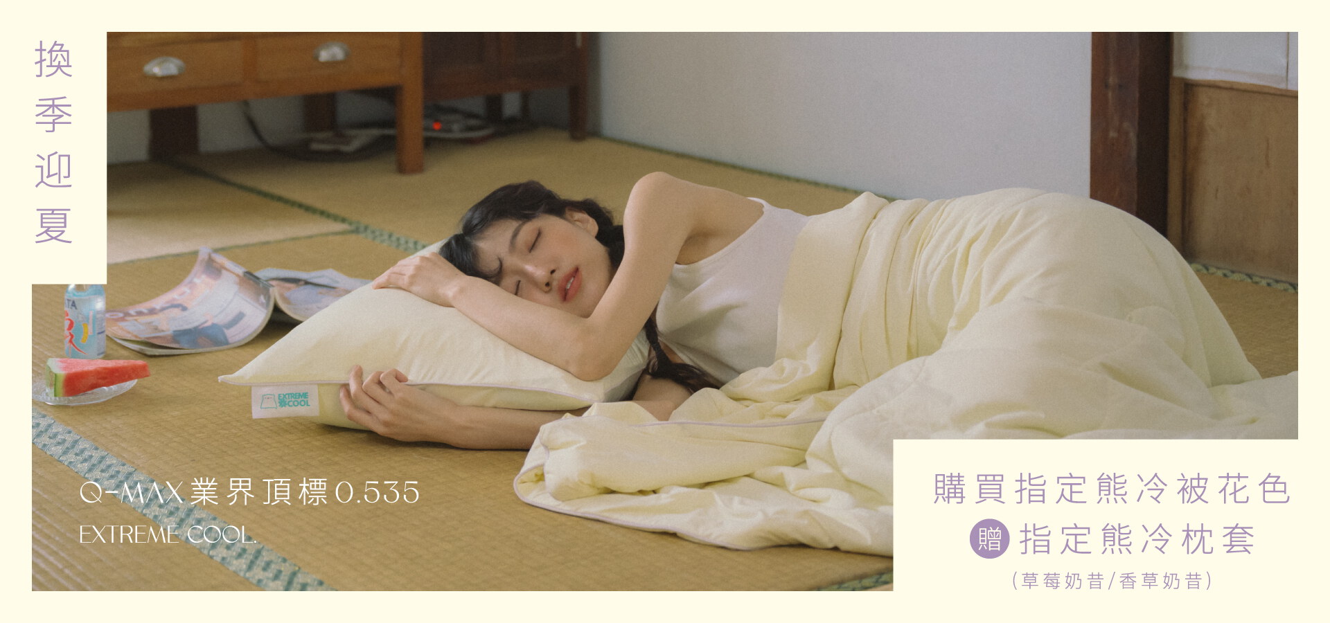 換季迎夏｜凡購買指定熊冷被花色(香草奶昔/草莓奶昔)即贈指定熊冷枕套(草莓奶昔/香草奶昔)