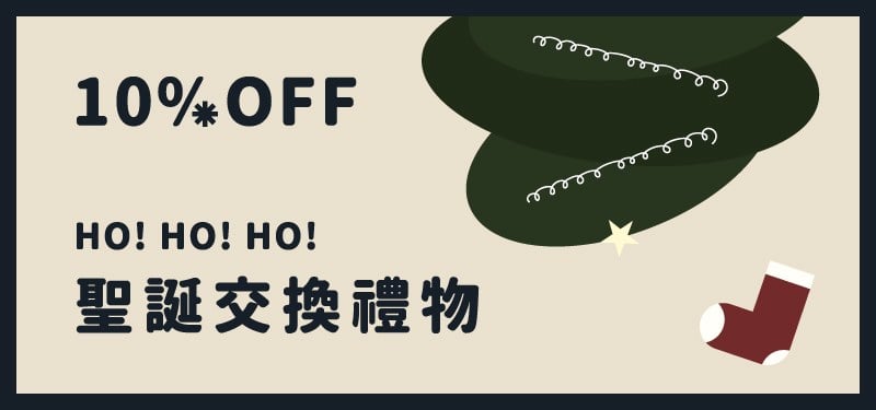 冬日禮遇季｜聖誕交換禮物9折
