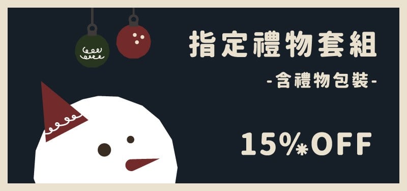冬日禮遇季｜ 指定聖誕禮物套組85折(附禮物包裝 )