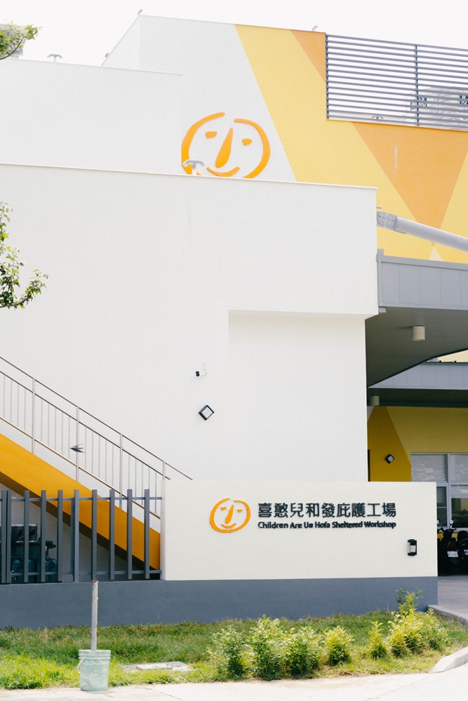 喜憨兒庇護工廠 喜憨兒庇護工廠