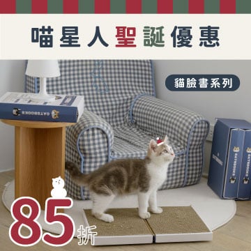貓星人聖誕特惠，貓臉書系列85折