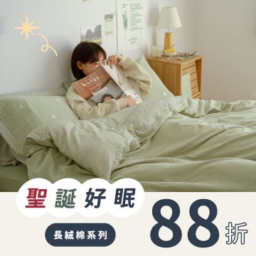 聖誕好眠． 長絨棉系列88折