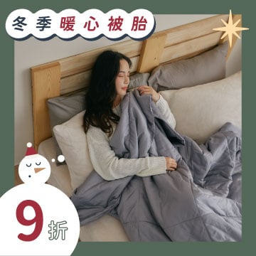 冬季暖心被胎 9 折
