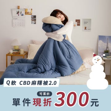 25AW CBD麻糬被單件現折$300 (可累折)