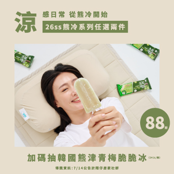 熊冷88折