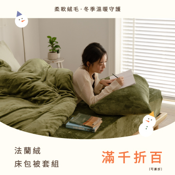 法蘭絨床包被套組｜滿千折百
