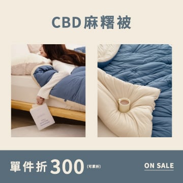 親膚舒眠｜Q彈CBD麻糬被單件即折$300 (可累折)