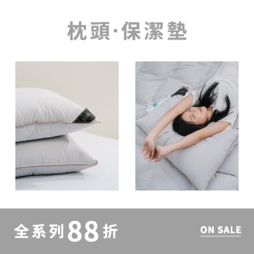 舒適好眠｜枕頭．保潔墊系列88折