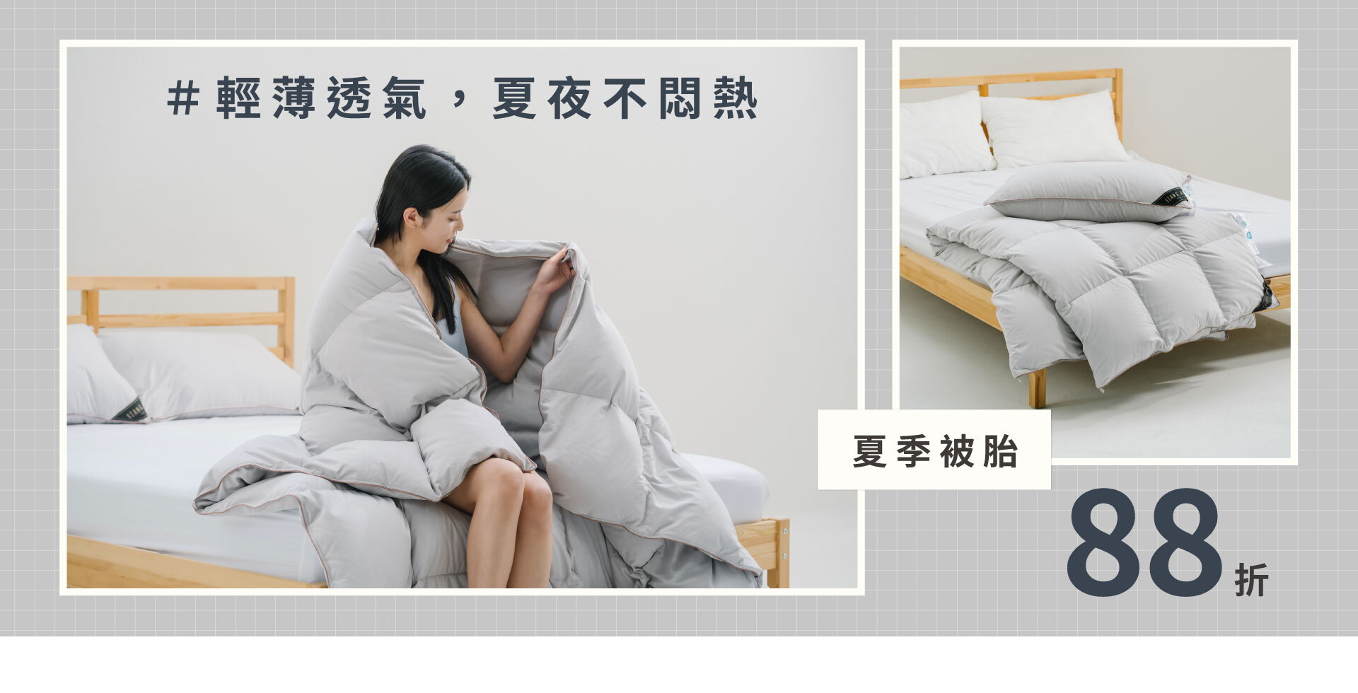 輕薄透氣，夏夜不悶熱 ｜夏季被胎88折