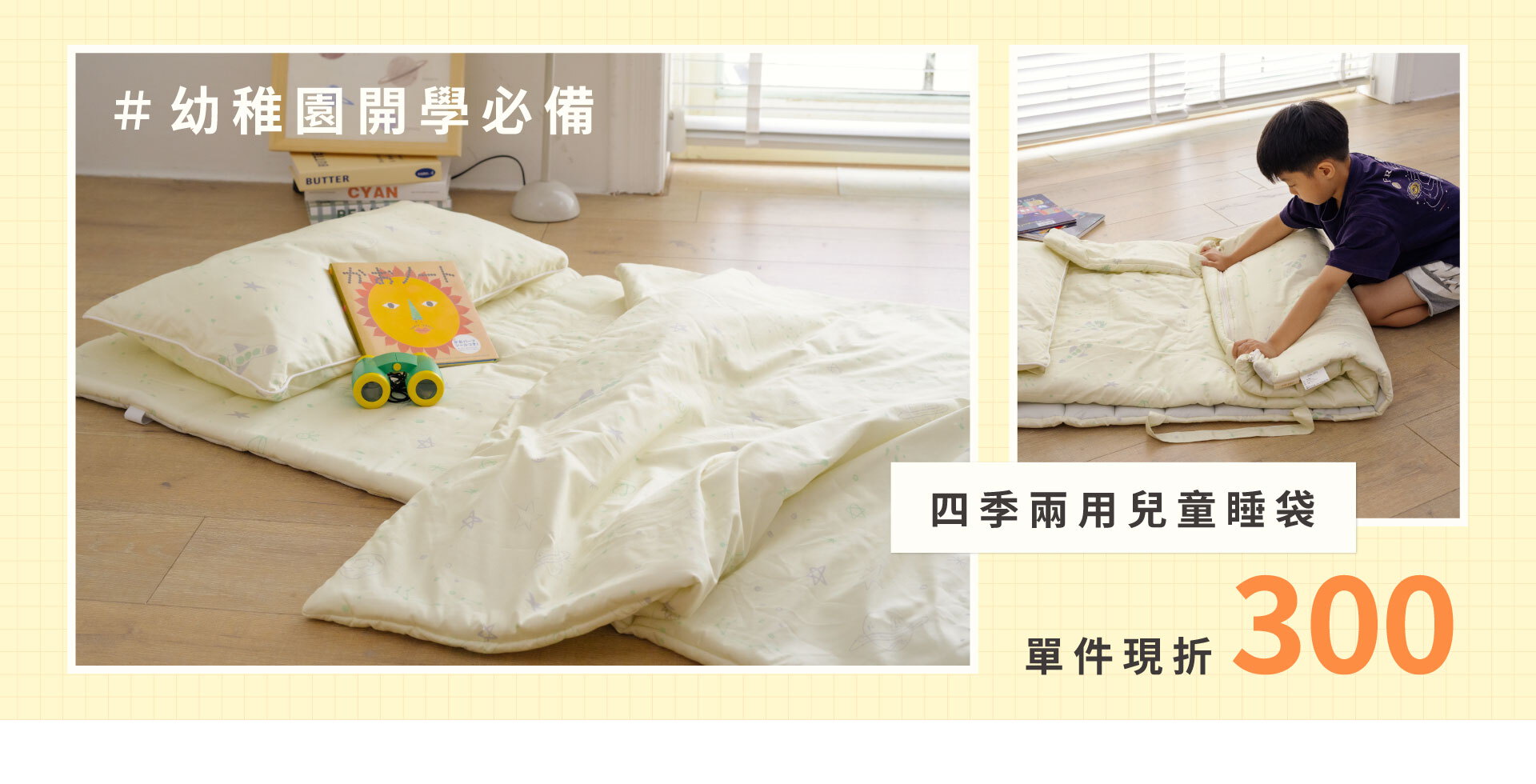 幼兒園開學必備｜四季兩用兒童睡袋現折$300