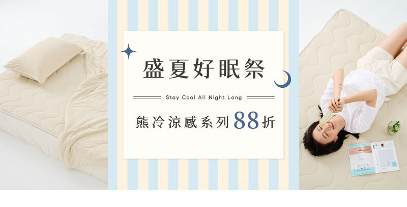 盛夏好眠祭·26ss熊冷系列88折