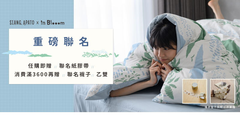 Siang.apato x in Blooom聯名任購即贈聯名紙膠帶 ，消費滿$3600再贈聯名襪子乙雙( 不挑款 )