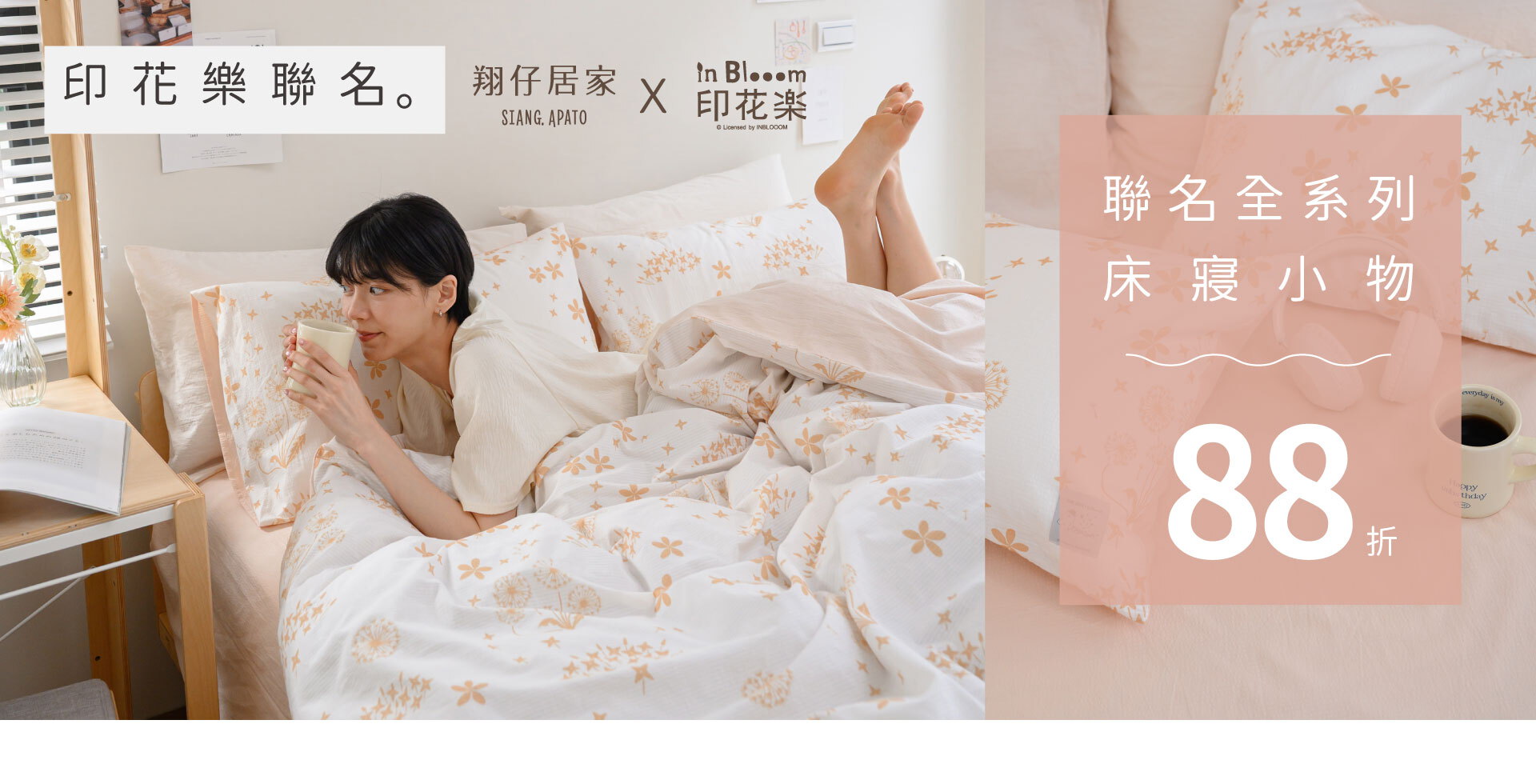 印花樂聯名｜全系列床寢小物88折