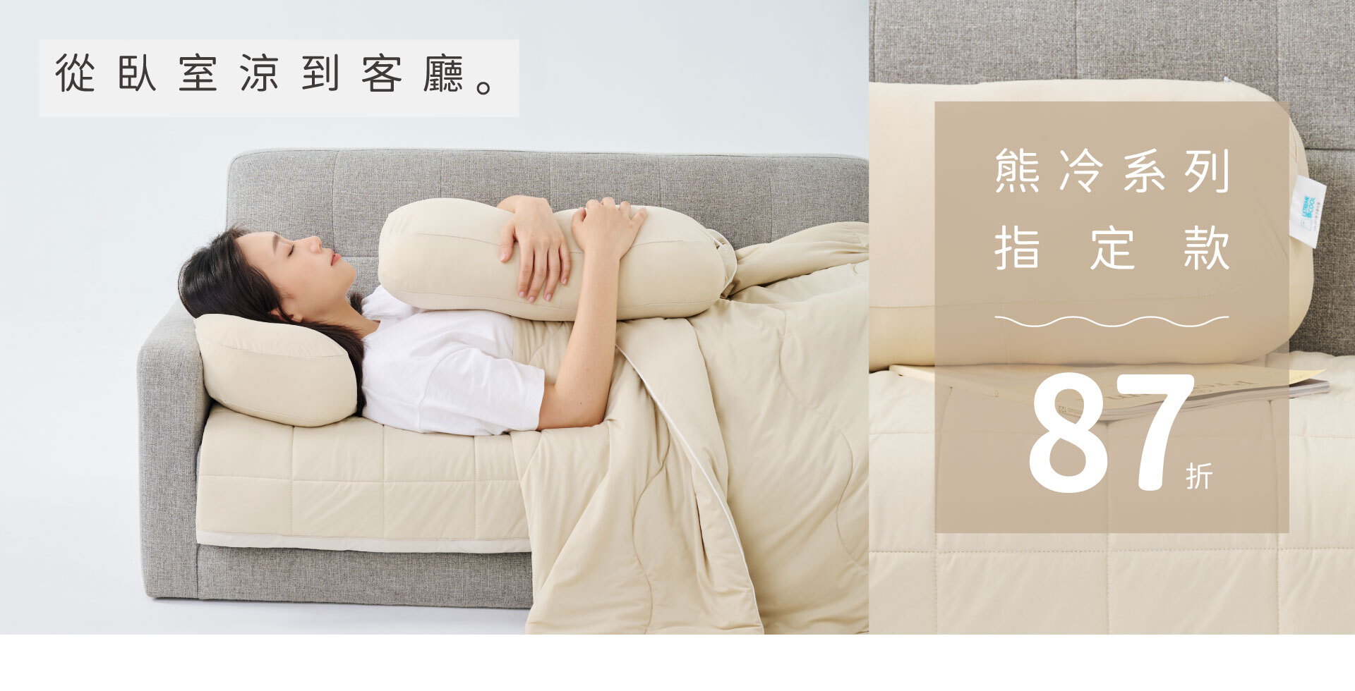 從臥室涼到客廳｜指定熊冷系列87折