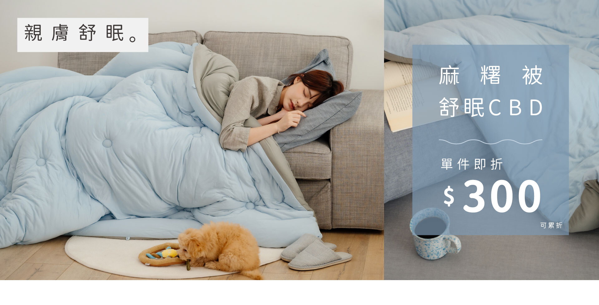 爵士有禮｜親膚舒眠CBD麻糬被單件即折$300 (可累折)