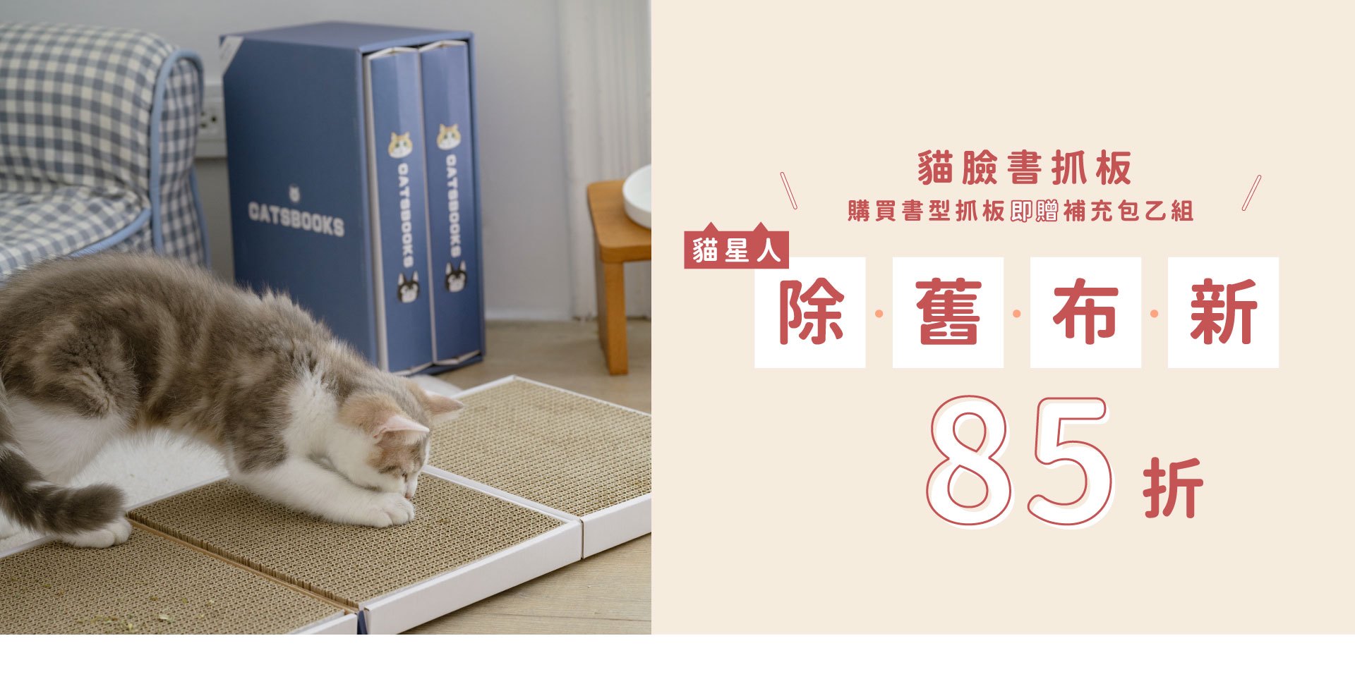 貓星人除舊布新｜貓臉書抓板85折 / 凡購買書型抓板及贈補充包乙組( 可累贈，數量有限，贈完為止  )